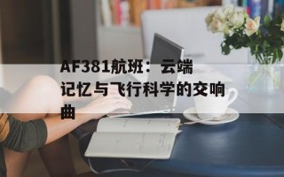 AF381航班：云端记忆与飞行科学的交响曲