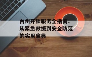 台州开锁服务全指南：从紧急救援到安全防范的实用宝典