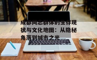 成都同志群体的生存现状与文化地图：从隐秘角落到城市之光