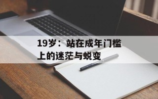 19岁：站在成年门槛上的迷茫与蜕变