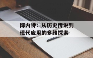 博内特：从历史传说到现代应用的多维探索
