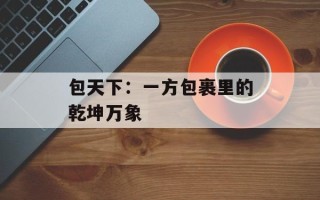 包天下：一方包裹里的乾坤万象
