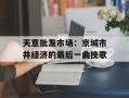 天意批发市场：京城市井经济的最后一曲挽歌