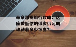 辛辛那提旅行攻略：这座被低估的俄亥俄河明珠藏着多少惊喜？