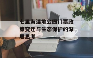七里海湿地公园门票政策变迁与生态保护的深层思考