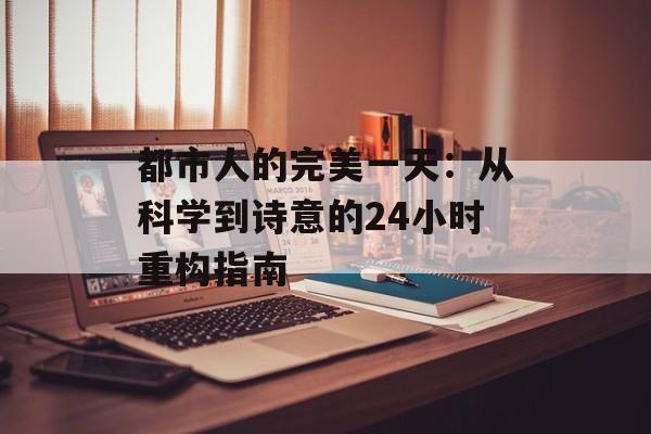 都市人的完美一天：从科学到诗意的24小时重构指南-第1张图片-