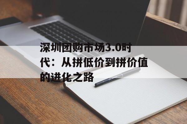 深圳团购市场3.0时代：从拼低价到拼价值的进化之路-第1张图片-