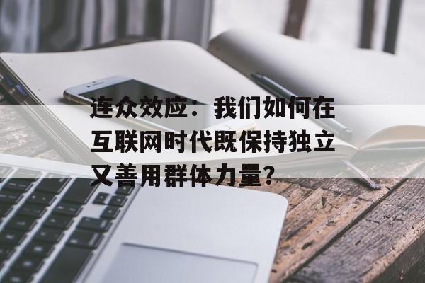 连众效应：我们如何在互联网时代既保持独立又善用群体力量？-第1张图片-