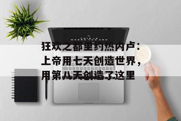 狂欢之都里约热内卢：上帝用七天创造世界，用第八天创造了这里-第1张图片-
