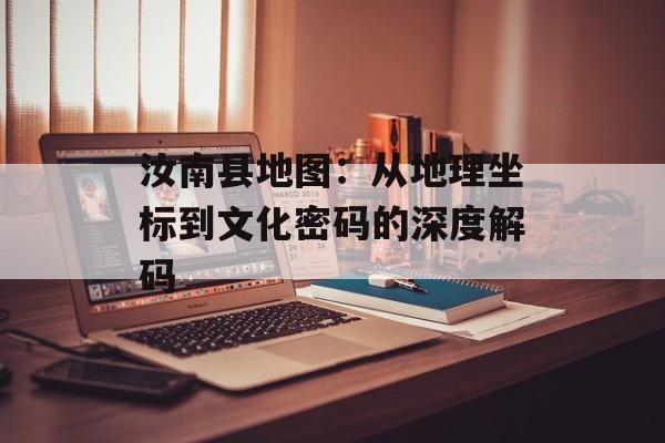 汝南县地图:从地理坐标到文化密码的深度解码-第1张图片- 汝南县地图:从地理坐标到文化密码的深度解码-第1张图片-