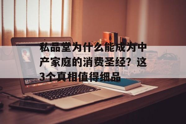 私品堂为什么能成为中产家庭的消费圣经？这3个真相值得细品-第1张图片-