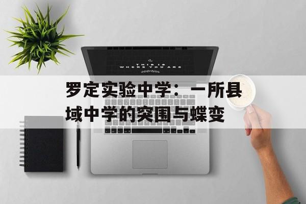 罗定实验中学:一所县域中学的突围与蝶变-第1张图片- 罗定实验中学:一所县域中学的突围与蝶变-第1张图片-