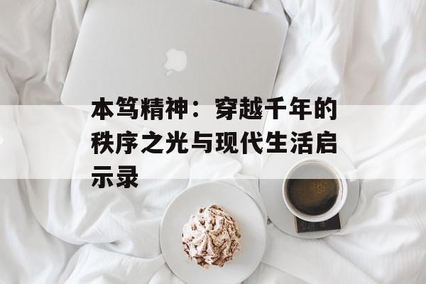 本笃精神：穿越千年的秩序之光与现代生活启示录-第1张图片-