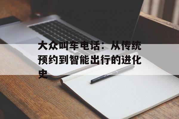 大众叫车电话：从传统预约到智能出行的进化史-第1张图片-