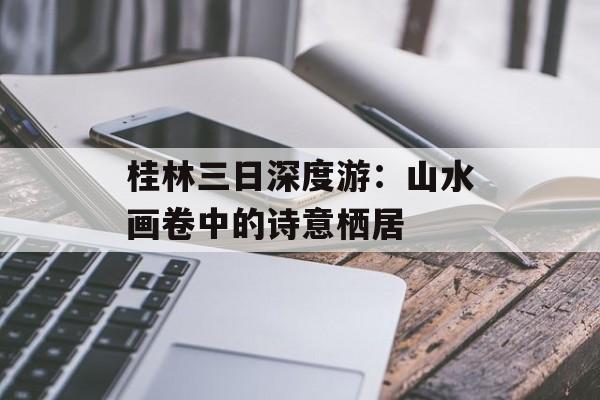 桂林三日深度游:山水画卷中的诗意栖居-第1张图片- 桂林三日深度游:山水画卷中的诗意栖居-第1张图片-