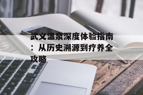 武义温泉深度体验指南：从历史溯源到疗养全攻略-第1张图片-
