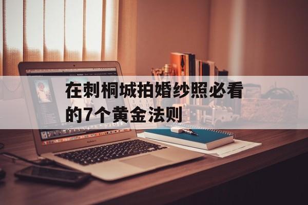 在刺桐城拍婚纱照必看的7个黄金法则-第1张图片- 在刺桐城拍婚纱照必看的7个黄金法则-第1张图片-