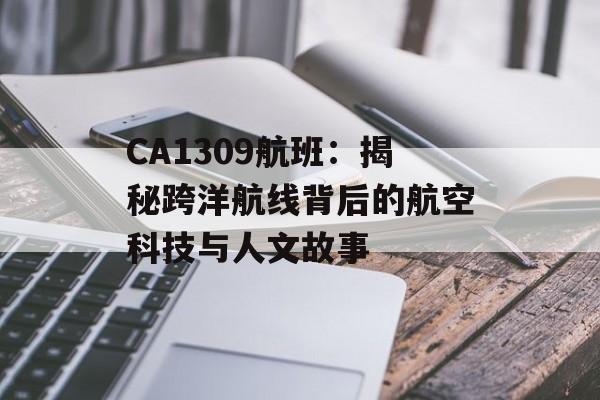 CA1309航班:揭秘跨洋航线背后的航空科技与人文故事-第1张图片- CA1309航班:揭秘跨洋航线背后的航空科技与人文故事-第1张图片-