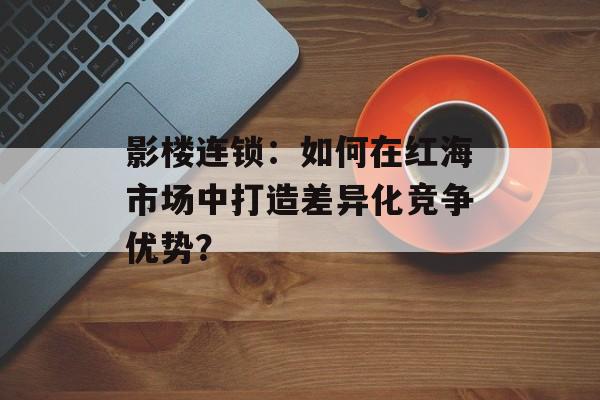 影楼连锁:如何在红海市场中打造差异化竞争优势?-第1张图片- 影楼连锁:如何在红海市场中打造差异化竞争优势?-第1张图片-