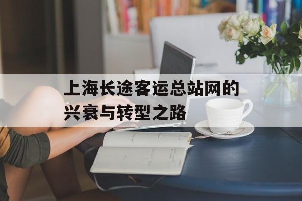 上海长途客运总站网的兴衰与转型之路-第1张图片- 上海长途客运总站网的兴衰与转型之路-第1张图片-