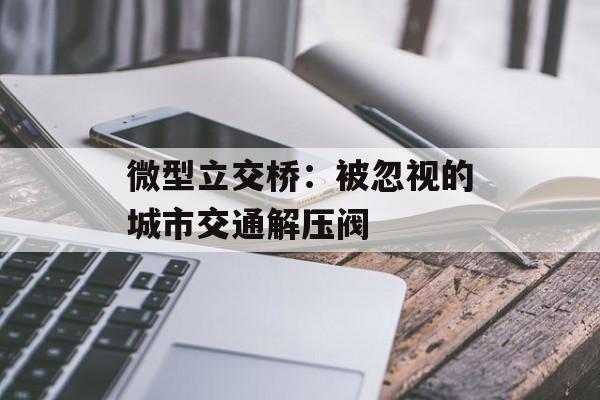 微型立交桥：被忽视的城市交通解压阀-第1张图片-