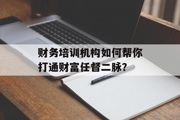 财务培训机构如何帮你打通财富任督二脉？-第1张图片-