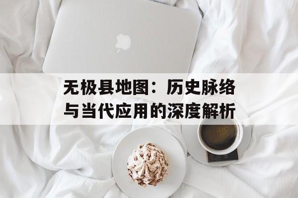 无极县地图：历史脉络与当代应用的深度解析-第1张图片-