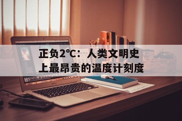 正负2℃：人类文明史上最昂贵的温度计刻度-第1张图片-