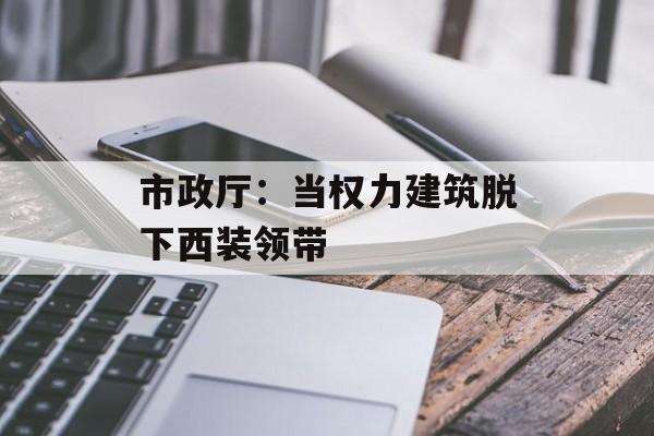 市政厅：当权力建筑脱下西装领带-第1张图片-
