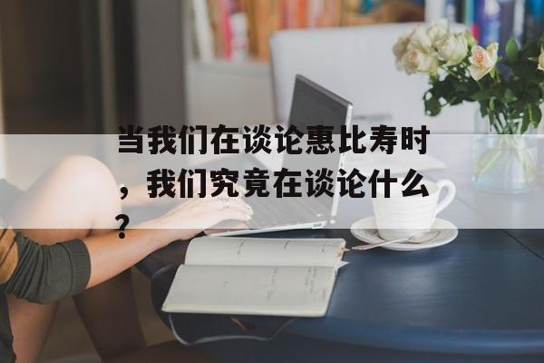当我们在谈论惠比寿时,我们究竟在谈论什么?-第1张图片- 当我们在谈论惠比寿时,我们究竟在谈论什么?-第1张图片-