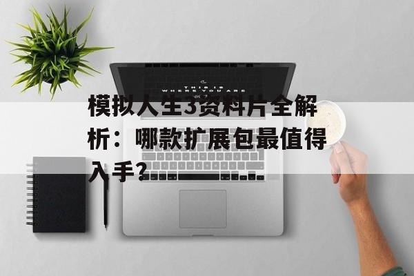 模拟人生3资料片全解析：哪款扩展包最值得入手？-第1张图片-