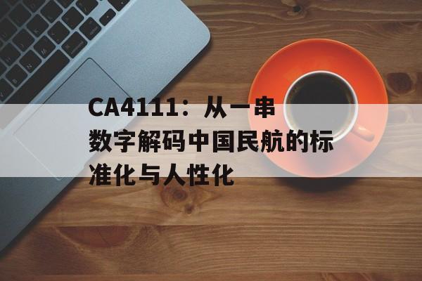 CA4111：从一串数字解码中国民航的标准化与人性化-第1张图片-