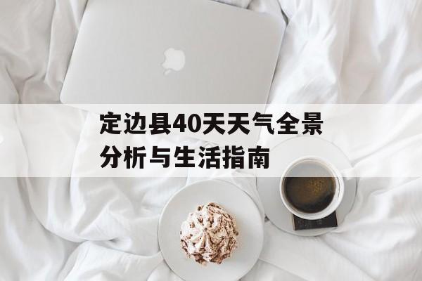 定边县40天天气全景分析与生活指南-第1张图片- 定边县40天天气全景分析与生活指南-第1张图片-