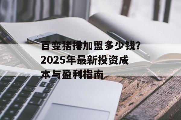 百变猪排加盟多少钱？2025年最新投资成本与盈利指南-第1张图片-