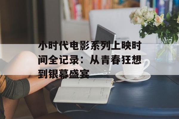 小时代电影系列上映时间全记录：从青春狂想到银幕盛宴-第1张图片-