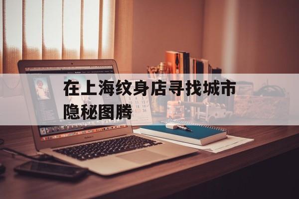 在上海纹身店寻找城市隐秘图腾-第1张图片-