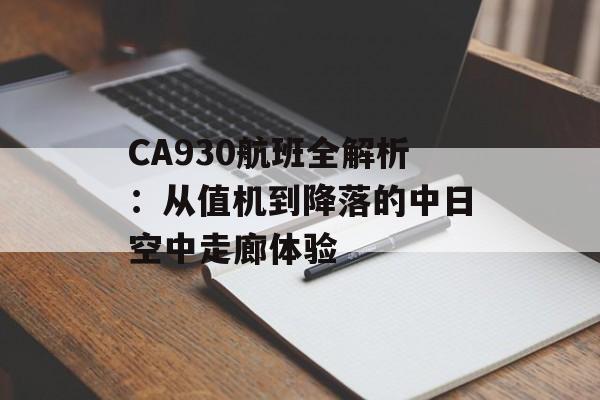 CA930航班全解析：从值机到降落的中日空中走廊体验-第1张图片-