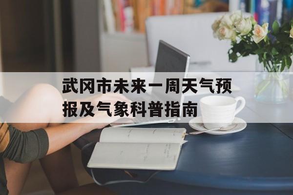 武冈市未来一周天气预报及气象科普指南-第1张图片- 武冈市未来一周天气预报及气象科普指南-第1张图片-