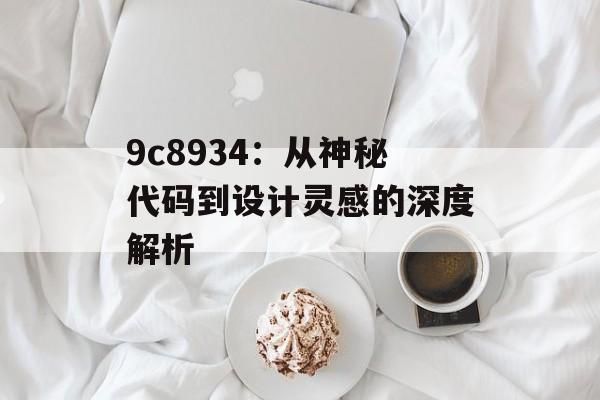 9c8934：从神秘代码到设计灵感的深度解析-第1张图片-