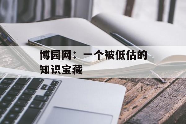 博园网：一个被低估的知识宝藏-第1张图片-