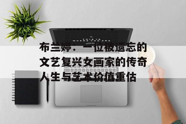 布兰婷：一位被遗忘的文艺复兴女画家的传奇人生与艺术价值重估-第1张图片-